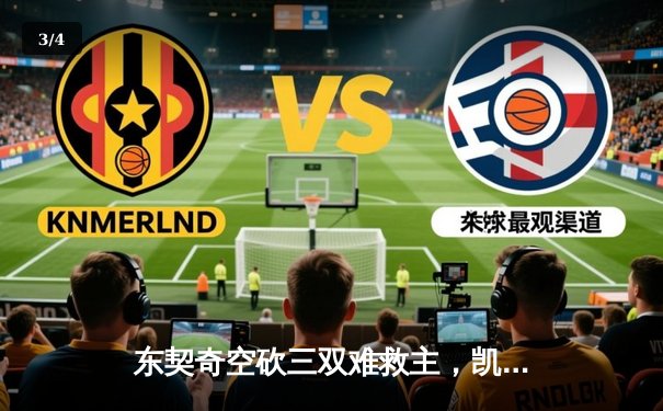 东契奇空砍三双难救主，凯尔特人主场力克独行侠夺总决赛开门红 - 3