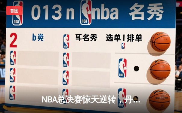 NBA总决赛惊天逆转，丹佛掘金加时险胜迈阿密热火