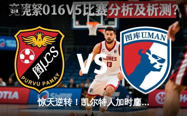 惊天逆转！凯尔特人加时鏖战险胜勇士，塔图姆44分创赛季新高 - 2