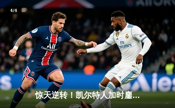 惊天逆转！凯尔特人加时鏖战险胜勇士，塔图姆44分创赛季新高 - 4