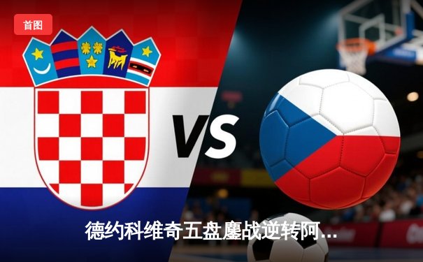 德约科维奇五盘鏖战逆转阿尔卡拉斯 斩获温网第七冠创历史