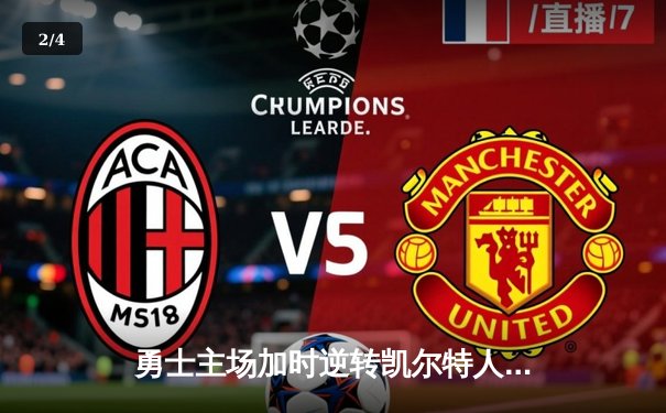 勇士主场加时逆转凯尔特人，库里砍下40分率队夺关键胜利 - 2