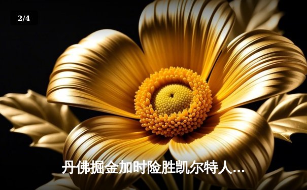 丹佛掘金加时险胜凯尔特人，约基奇34+12+9准三双主宰天王山 - 2