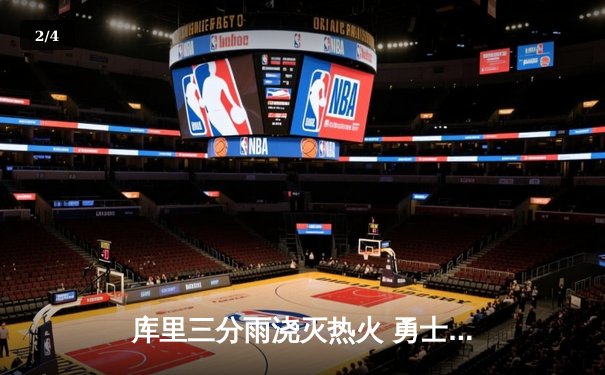 库里三分雨浇灭热火 勇士客场加时险胜迎三连胜 - 2