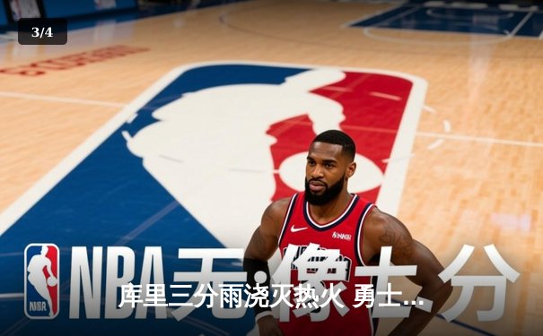 库里三分雨浇灭热火 勇士客场加时险胜迎三连胜 - 3