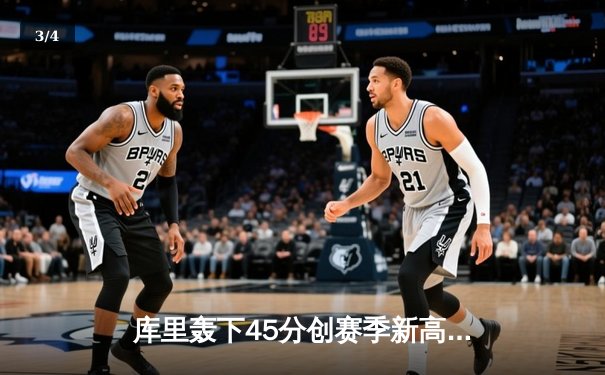 库里轰下45分创赛季新高，勇士加时险胜凯尔特人迎六连胜 - 3