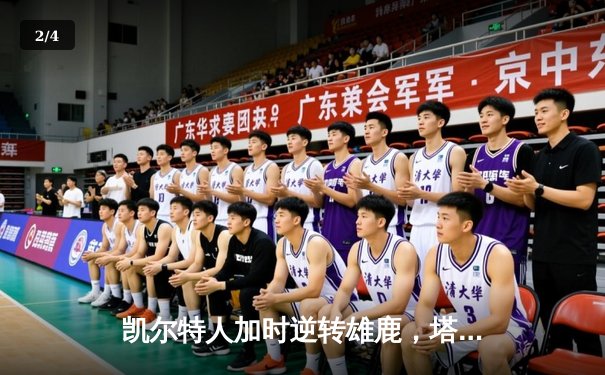 凯尔特人加时逆转雄鹿，塔图姆46分刷新队史纪录 - 2