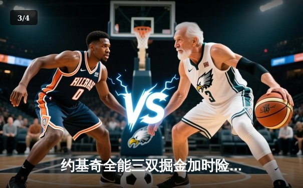 约基奇全能三双掘金加时险胜勇士，库里空砍35分难阻五连胜终结 - 3