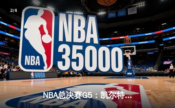 NBA总决赛G5：凯尔特人逆转勇士夺冠，塔图姆荣膺FMVP - 2