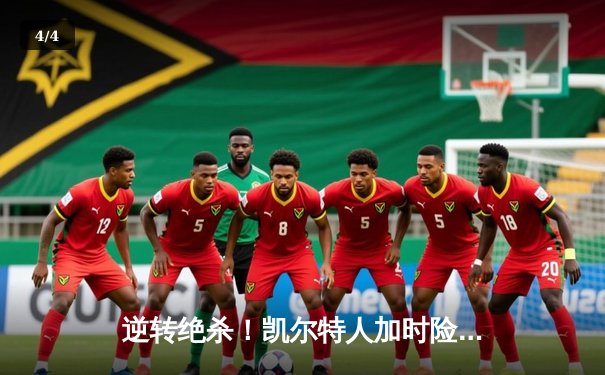 逆转绝杀！凯尔特人加时险胜勇士，塔图姆44分创赛季新高 - 4