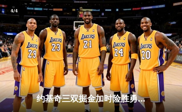 约基奇三双掘金加时险胜勇士 库里空砍44分创赛季新高 - 4