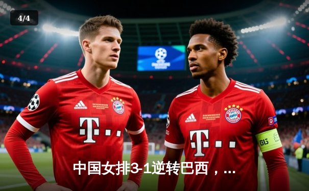 中国女排3-1逆转巴西，张常宁砍24分率队挺进世联赛四强 - 4