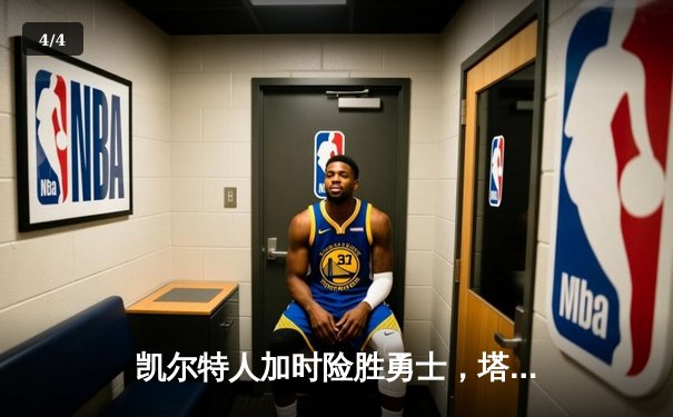 凯尔特人加时险胜勇士，塔图姆45+12刷新队史纪录 - 4