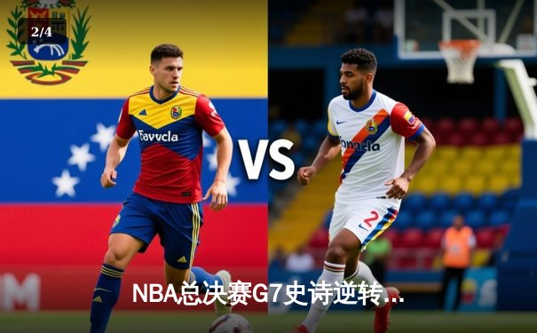 NBA总决赛G7史诗逆转：凯尔特人末节20分翻盘擒勇士，塔图姆50分创历史 - 2