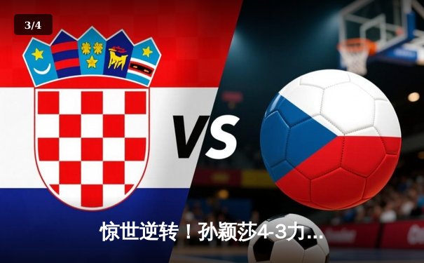 惊世逆转！孙颖莎4-3力克王曼昱 首夺世界杯女单冠军 - 3