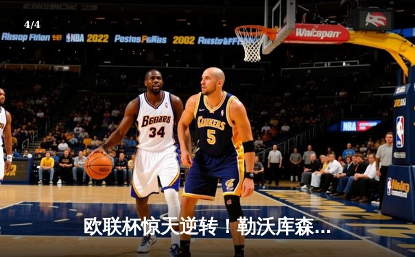 欧联杯惊天逆转！勒沃库森补时绝平+加时赛连入两球3-2淘汰罗马晋级决赛 - 4