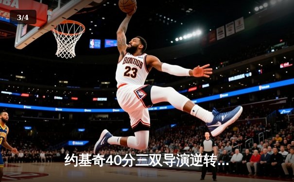 约基奇40分三双导演逆转 掘金加时险胜勇士获七连胜 - 3