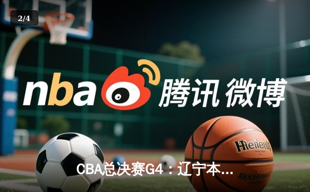 CBA总决赛G4：辽宁本钢加时逆转新疆 赵继伟33分创个人纪录 - 2