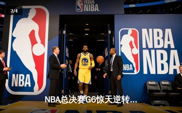 NBA总决赛G6惊天逆转！约基奇空砍40+20难救主，热火绝地反击拖入抢七 - 2