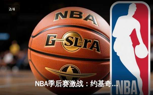 NBA季后赛激战：约基奇40+三双难救主，森林狼抢七逆转晋级西决 - 2