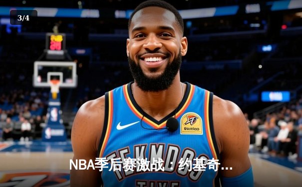 NBA季后赛激战：约基奇40+三双难救主，森林狼抢七逆转晋级西决 - 3
