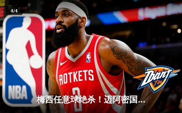 梅西任意球绝杀！迈阿密国际3-2险胜蓝十字，北美联杯上演经典逆转 - 4