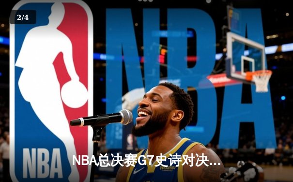 NBA总决赛G7史诗对决：凯尔特人加时险胜勇士 塔图姆51分创历史 - 2