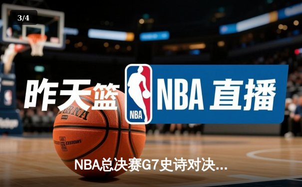 NBA总决赛G7史诗对决：凯尔特人加时险胜勇士 塔图姆51分创历史 - 3