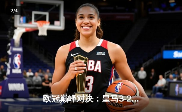 欧冠巅峰对决：皇马3-2逆转拜仁 维尼修斯双响贝林厄姆制胜助攻 - 2