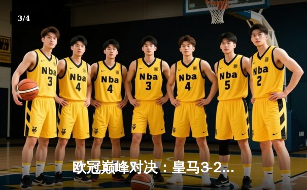 欧冠巅峰对决：皇马3-2逆转拜仁 维尼修斯双响贝林厄姆制胜助攻 - 3