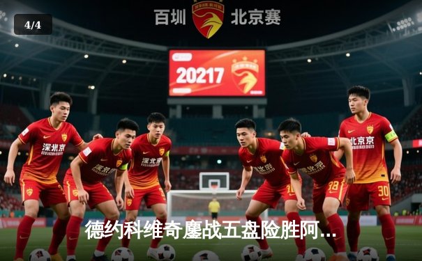 德约科维奇鏖战五盘险胜阿尔卡拉斯，第48次大满贯八强创历史纪录 - 4