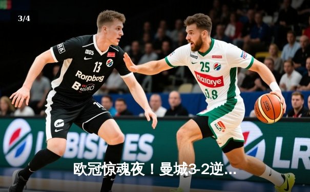 欧冠惊魂夜！曼城3-2逆转拜仁 哈兰德双响+伤退引担忧 - 3