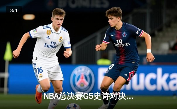 NBA总决赛G5史诗对决：凯尔特人加时险胜勇士，塔图姆46分创纪录 - 3