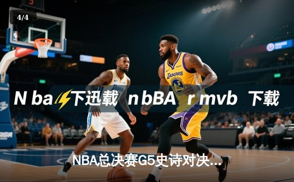NBA总决赛G5史诗对决：凯尔特人加时险胜勇士，塔图姆46分创纪录 - 4