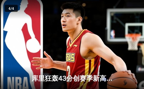 库里狂轰43分创赛季新高，勇士加时险胜凯尔特人，总决赛预演惊心动魄 - 4