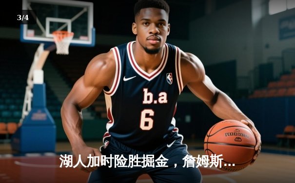 湖人加时险胜掘金，詹姆斯三双导演大逆转 - 3