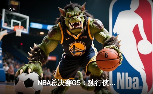 NBA总决赛G5：独行侠绝地反击，东契奇三双率队扳回一城 - 2