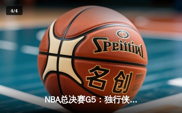 NBA总决赛G5：独行侠绝地反击，东契奇三双率队扳回一城 - 4