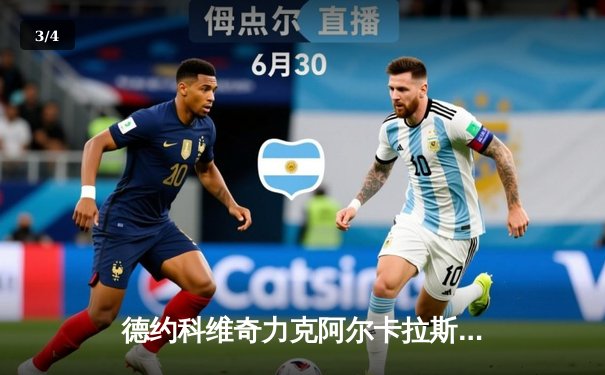 德约科维奇力克阿尔卡拉斯三小时大战晋级温网决赛 第24座大满贯近在眼前 - 3