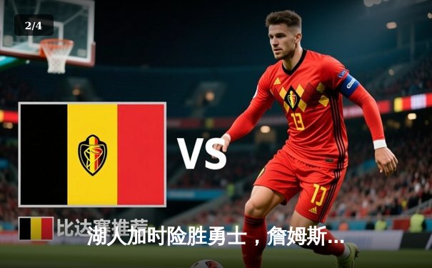 湖人加时险胜勇士，詹姆斯三双库里空砍47分，系列赛悬念再起 - 2