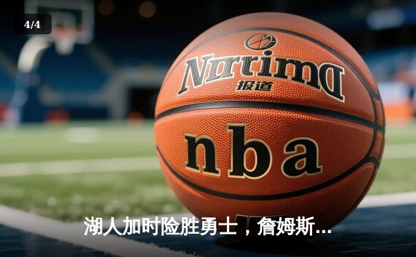 湖人加时险胜勇士，詹姆斯三双库里空砍47分，系列赛悬念再起 - 4