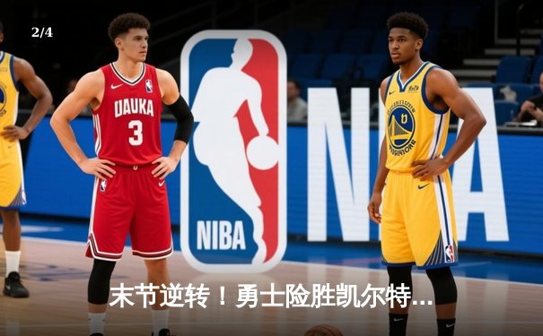 末节逆转！勇士险胜凯尔特人，库里36分主宰关键球 - 2