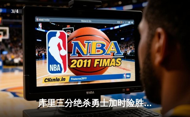 库里三分绝杀勇士加时险胜凯尔特人 总决赛悬念再起 - 3