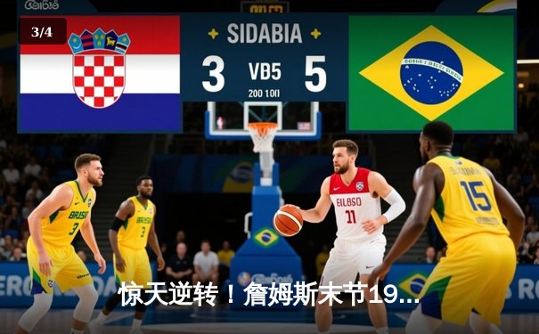 惊天逆转！詹姆斯末节19分导演湖人加时险胜勇士，库里空砍46分 - 3