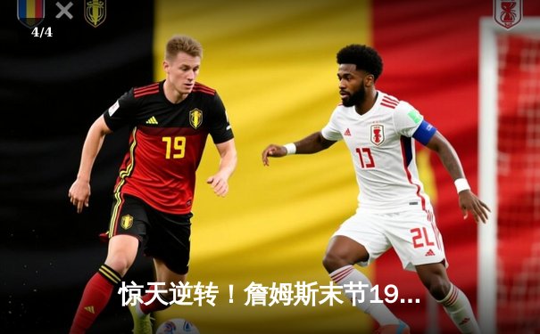 惊天逆转！詹姆斯末节19分导演湖人加时险胜勇士，库里空砍46分 - 4