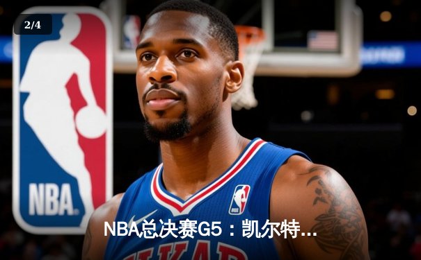 NBA总决赛G5：凯尔特人险胜独行侠，塔图姆40+10+7率队夺赛点 - 2