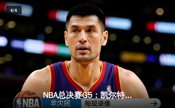 NBA总决赛G5：凯尔特人险胜独行侠，塔图姆40+10+7率队夺赛点 - 4