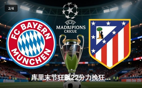 库里末节狂飙22分力挽狂澜 勇士加时险胜凯尔特人扳平总比分 - 2