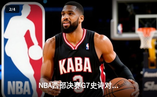 NBA西部决赛G7史诗对决：独行侠加时险胜森林狼，东契奇41+9+7制霸全场 - 2