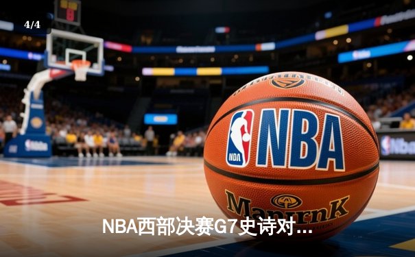 NBA西部决赛G7史诗对决：独行侠加时险胜森林狼，东契奇41+9+7制霸全场 - 4
